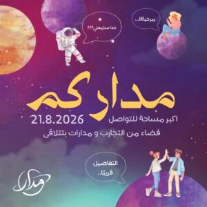 فريق التسويق وسفراء مداركم - مداركم 2026